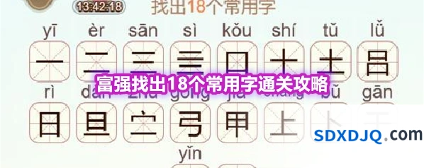 《天天拼词王》第569关富强找出18个常用字通关攻略
