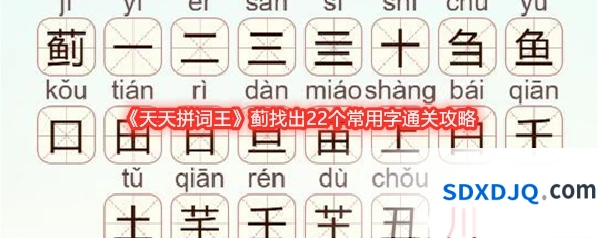 《天天拼词王》蓟找出22个常用字通关攻略