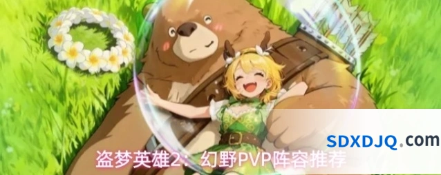盗梦英雄2：幻野PVP阵容推荐
