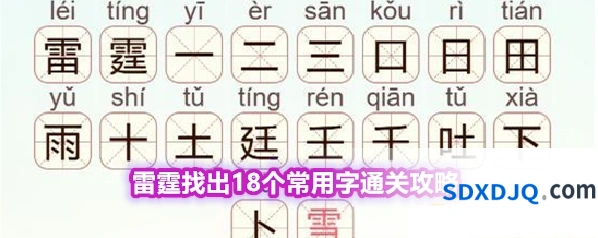 《天天拼词王》第572关雷霆找出18个常用字通关攻略