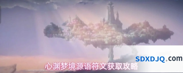 心渊梦境源语符文获取攻略