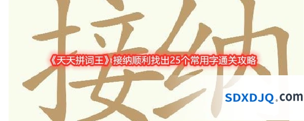 《天天拼词王》接纳顺利找出25个常用字通关攻略