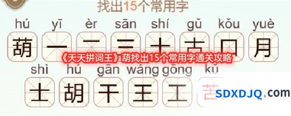 《天天拼词王》葫找出15个常用字通关攻略