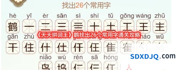 《天天拼词王》鹤找出26个常用字通关攻略
