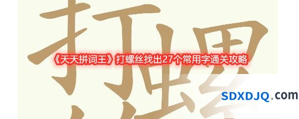《天天拼词王》打螺丝找出27个常用字通关攻略