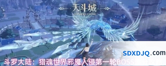 斗罗大陆：猎魂世界邪魇入侵第一轮BOSS满分攻略