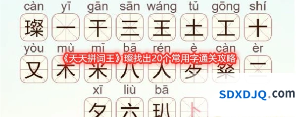 《天天拼词王》璨找出20个常用字通关攻略