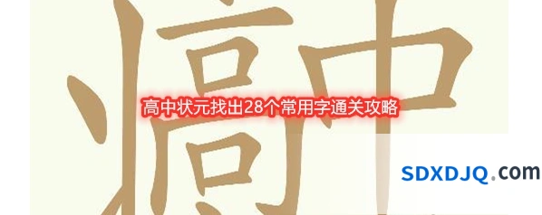 《天天拼词王》高中状元找出28个常用字通关攻略