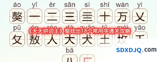 《天天拼词王》獒找出18个常用字通关攻略
