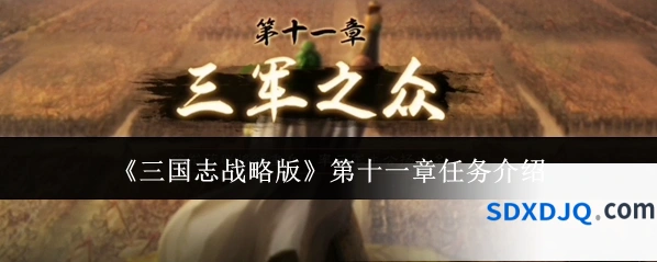 《三国志战略版》第十一章任务介绍