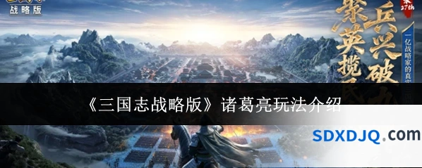 《三国志战略版》诸葛亮玩法介绍