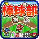 棒球部物语官方最新版