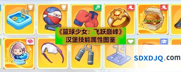 《篮球少女：飞跃巅峰》汉堡技能属性图鉴