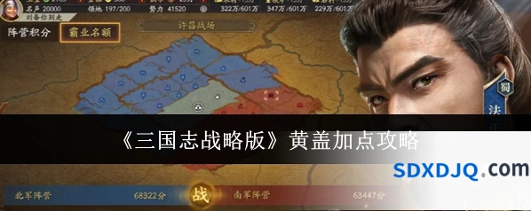 《三国志战略版》黄盖加点攻略