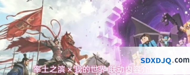 率土之滨 × 我的世界 联动内容介绍