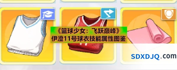 《篮球少女：飞跃巅峰》伊澄11号球衣技能属性图鉴