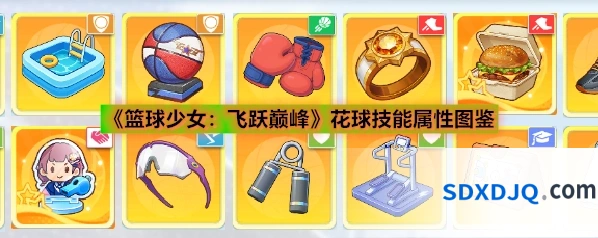 《篮球少女：飞跃巅峰》花球技能属性图鉴