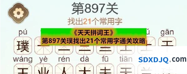 《天天拼词王》第897关璞找出21个常用字通关攻略