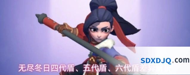 无尽冬日四代盾、五代盾、六代盾差异解析