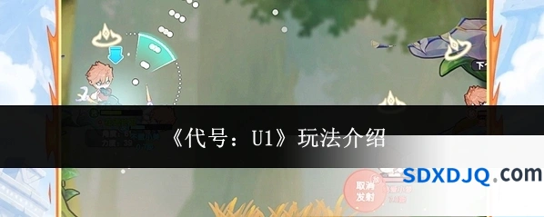 《代号：U1》玩法介绍