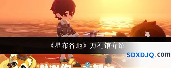 《星布谷地》万礼馆介绍