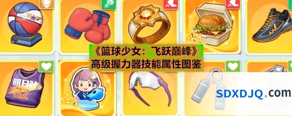 《篮球少女：飞跃巅峰》高级握力器技能属性图鉴