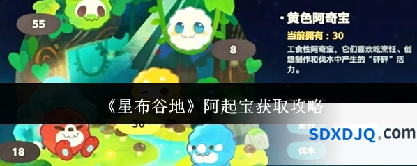 《星布谷地》阿起宝获取攻略