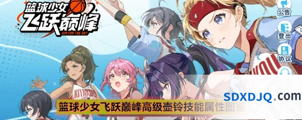 篮球少女飞跃巅峰高级壶铃技能属性图鉴