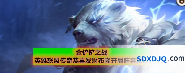 金铲铲之战英雄联盟传奇恭喜发财布隆开局阵容攻略