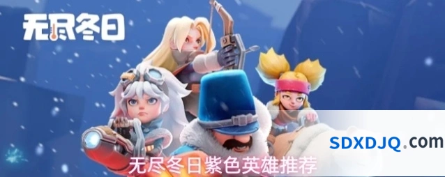 无尽冬日紫色英雄推荐