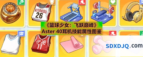 《篮球少女：飞跃巅峰》Aster 40耳机技能属性图鉴