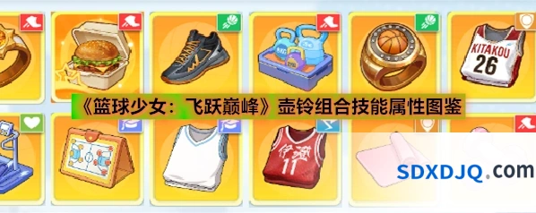 《篮球少女：飞跃巅峰》壶铃组合技能属性图鉴