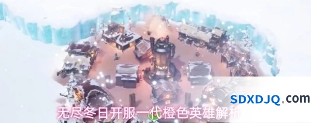 无尽冬日开服一代橙色英雄解析