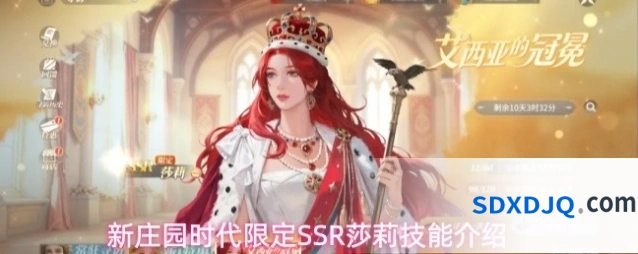 新庄园时代限定SSR莎莉技能介绍
