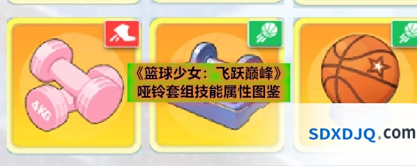 《篮球少女：飞跃巅峰》哑铃套组技能属性图鉴