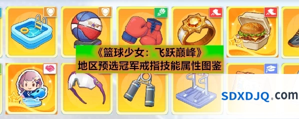 《篮球少女：飞跃巅峰》地区预选冠军戒指技能属性图鉴