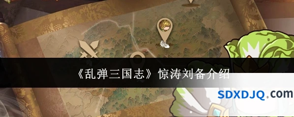 《乱弹三国志》惊涛刘备介绍