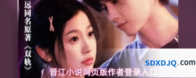 晋江小说网页版作者登录入口