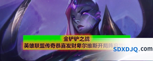 金铲铲之战英雄联盟传奇恭喜发财卑尔维斯开局阵容攻略
