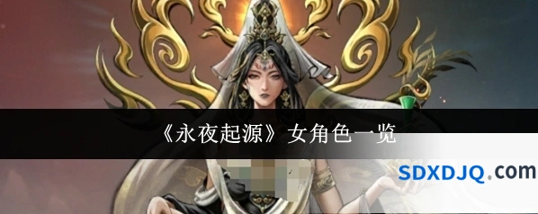 《永夜起源》女角色一览