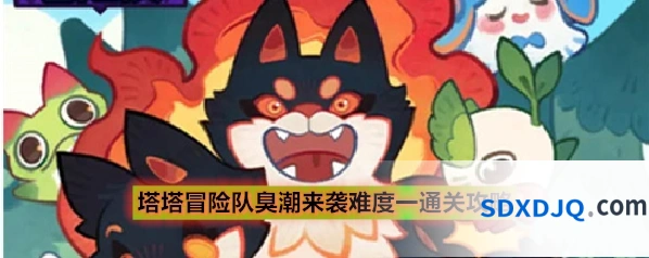 塔塔冒险队臭潮来袭难度一通关攻略