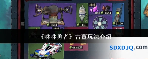 《咻咻勇者》古董玩法介绍