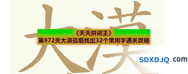 《天天拼词王》第972关大漠孤烟找出32个常用字通关攻略