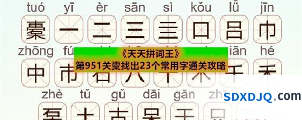 《天天拼词王》第951关橐找出23个常用字通关攻略