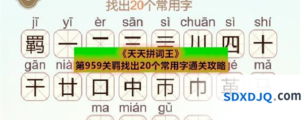 《天天拼词王》第959关羁找出20个常用字通关攻略