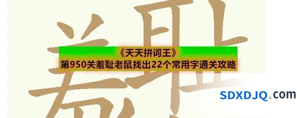 《天天拼词王》第950关羞耻老鼠找出22个常用字通关攻略