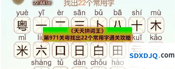 《天天拼词王》第971关粤找出22个常用字通关攻略