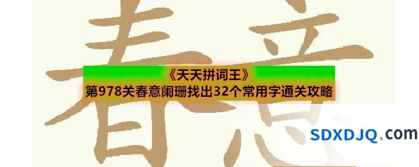 《天天拼词王》第978关春意阑珊找出32个常用字通关攻略