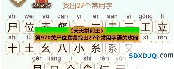 《天天拼词王》第970关尸位素餐找出27个常用字通关攻略