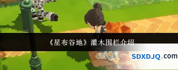 《星布谷地》灌木围栏介绍